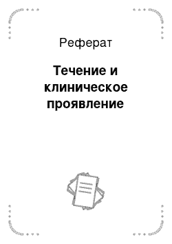 Реферат: Течение и клиническое проявление