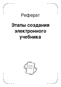 Реферат: Этапы создания электронного учебника