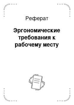 Реферат: Эргономические требования к рабочему месту