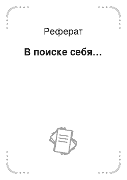 Реферат: В поиске себя…