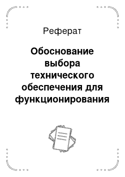 Реферат: Обоснование выбора технического обеспечения для функционирования АИС