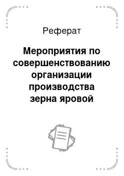 Реферат: Мероприятия по совершенствованию организации производства зерна яровой пшеницы в ФГУП Учхоз «Рамзай»