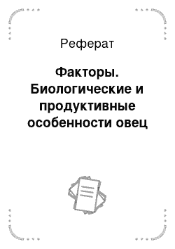 Реферат: Факторы. Биологические и продуктивные особенности овец