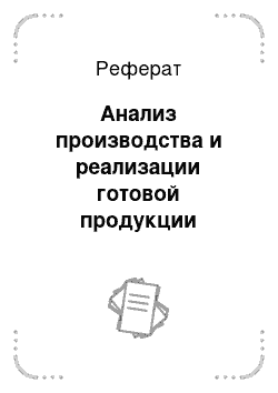 Реферат: Анализ производства и реализации готовой продукции