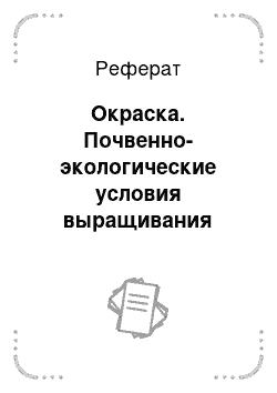 Реферат: Окраска. Почвенно-экологические условия выращивания кукурузы СПК "имени Мичурина" Чернушинского района Пермского края