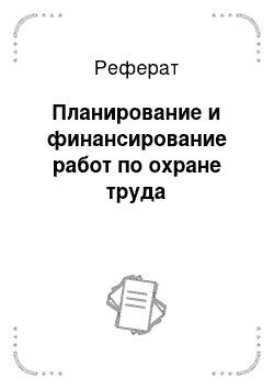 Реферат: Планирование и финансирование работ по охране труда