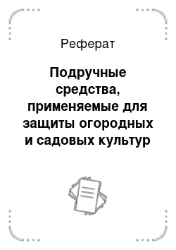 Реферат: Подручные средства, применяемые для защиты огородных и садовых культур