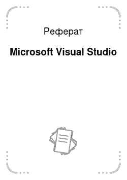 Реферат: Microsoft Visual Studio