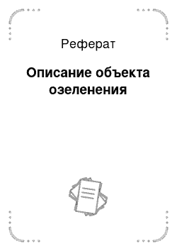 Реферат: Описание объекта озеленения