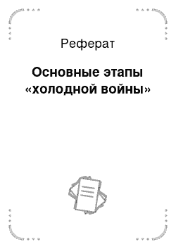 Реферат: Основные этапы «холодной войны»