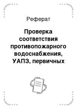 Реферат: Проверка соответствия противопожарного водоснабжения, УАПЗ, первичных средств пожаротушения требованиям пожарной безопасности и предлагаемые мероприятия