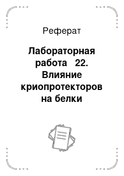 Реферат: Лабораторная работа № 22. Влияние криопротекторов на белки цитоплазмы растительных клеток, подвергнутых воздействию отрицательных температур