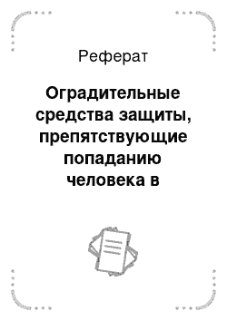 Реферат: Оградительные средства защиты, препятствующие попаданию человека в опасную зону и распространению опасных и вредных факторов