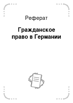 Реферат: Общая части Уголовного Кодекса РФ