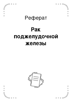 Реферат: Рак поджелудочной железы