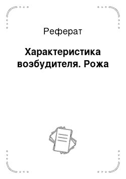 Реферат: Характеристика возбудителя. Рожа