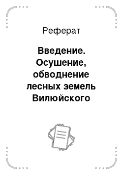 Реферат: Введение. Осушение, обводнение лесных земель Вилюйского района