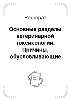 Реферат: Основные разделы ветеринарной токсикологии. Причины, обусловливающие отравление сельскохозяйственных животных. Массовые случаи отравлений сельскохозяйственных и диких животных, рыб и пчел