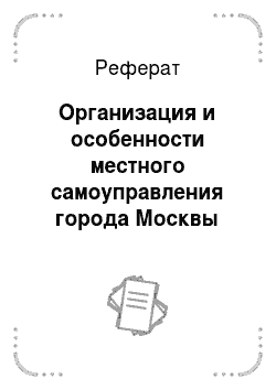 Реферат: Организация и особенности местного самоуправления города Москвы
