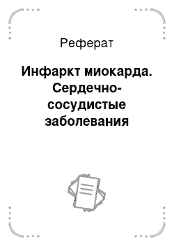 Реферат: Инфаркт миокарда. Сердечно-сосудистые заболевания