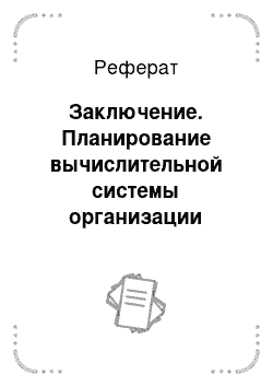 Реферат: Заключение. Планирование вычислительной системы организации