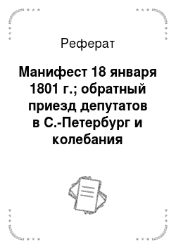 Реферат: Манифест 18 января 1801 г.; обратный приезд депутатов в С.-Петербург и колебания императора Александра I