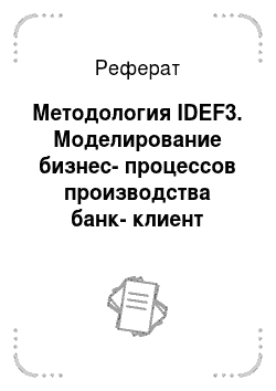 Реферат: Методология IDEF3. Моделирование бизнес-процессов производства банк-клиент