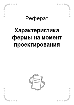 Реферат: Характеристика фермы на момент проектирования