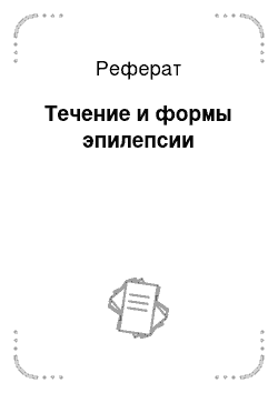 Реферат: Течение и формы эпилепсии