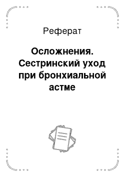 Реферат: Осложнения. Сестринский уход при бронхиальной астме