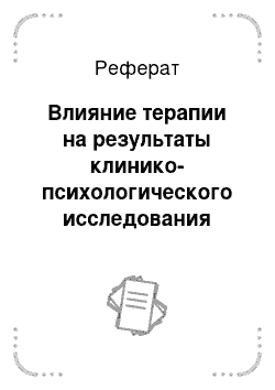 Реферат: Влияние терапии на результаты клинико-психологического исследования