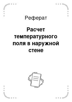 Реферат: Стена