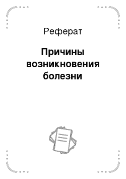 Реферат: Причины возникновения болезни