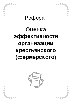 Реферат: Оценка эффективности организации крестьянского (фермерского) хозяйства