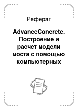 Реферат: AdvanceConcrete. Построение и расчет модели моста с помощью компьютерных программ