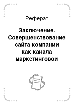 Реферат: Заключение. Совершенствование сайта компании как канала маркетинговой коммуникации