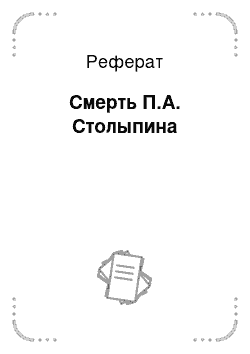 Реферат: Смерть П.А. Столыпина