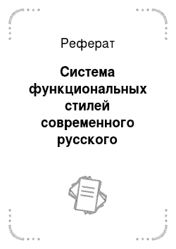 Реферат: Система функциональных стилей современного русского литературного языка