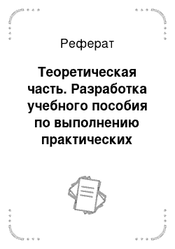 Реферат: Теоретическая часть. Разработка учебного пособия по выполнению практических работ CASE-средством "Rational Rose" в процессе обучения специальностей "АСОИиУ" и "ИС"