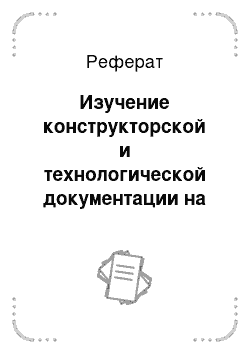 Реферат: Изучение конструкторской и технологической документации на сборочные узлы и детали технических средств систем безопасности