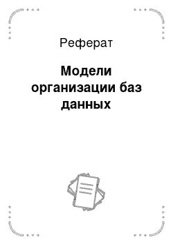 Реферат: Модели организации баз данных