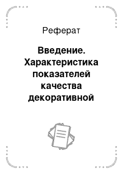 Реферат: Введение. Характеристика показателей качества декоративной косметики