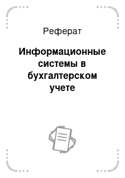 Реферат: Информационные системы в бухгалтерском учете