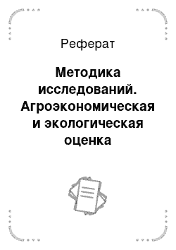 Реферат: Методика исследований. Агроэкономическая и экологическая оценка зернопаропропашного и зернопропашного восьмипольного севооборотов на черноземах южных