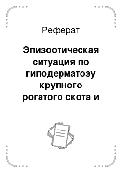 Реферат: Эпизоотическая ситуация по гиподерматозу крупного рогатого скота и клиническое проявление