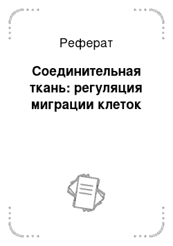 Реферат: Соединительная ткань: регуляция миграции клеток