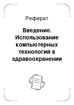 Реферат: Введение. Использование компьютерных технологий в здравоохранении и в практической работе медицинской сестры