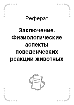 Реферат: Заключение. Физиологические аспекты поведенческих реакций животных вследствие воздействия токсинов