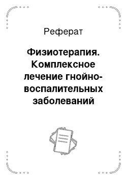 Реферат: Физиотерапия. Комплексное лечение гнойно-воспалительных заболеваний челюстно-лицевой области