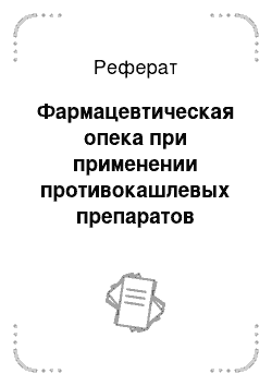 Реферат: Фармацевтическая опека при применении противокашлевых препаратов